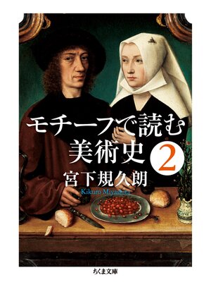 cover image of モチーフで読む美術史２